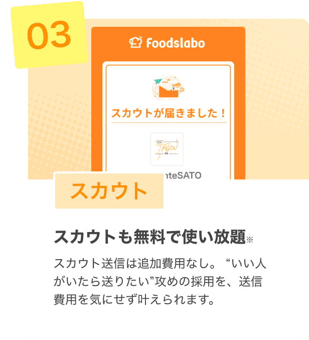 スカウト スカウトも無料で使い放題