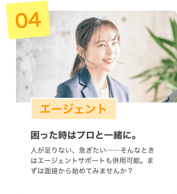 エージェント 困った時はプロと一緒に
