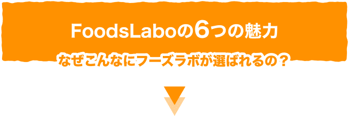 FoodsLaboの6つの魅力