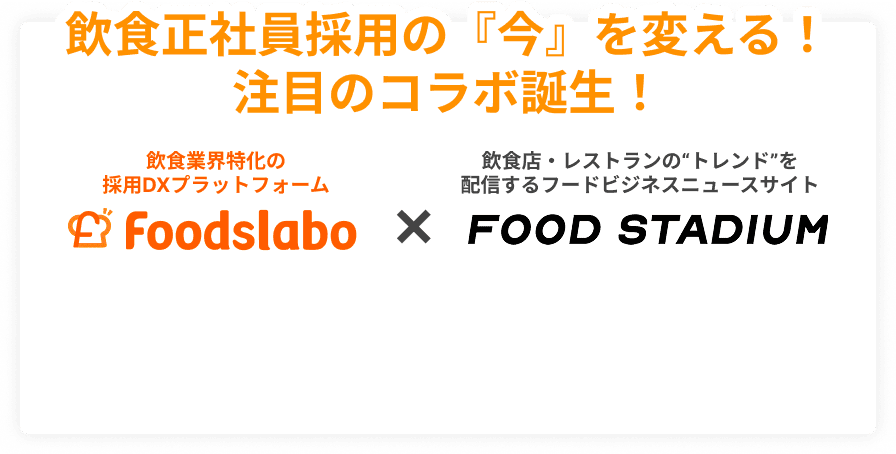 飲食正社員採用の『今』を変える！注目のコラボ誕生！