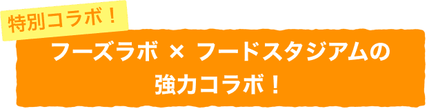 フーズラボ × フードスタジアムの強力コラボ！