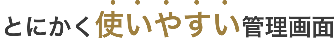とにかく使いやすい管理画面