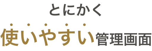 とにかく使いやすい管理画面
