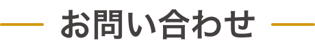 お問い合わせ