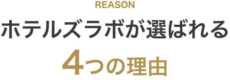 ホテルズラボが選ばれる4つの理由