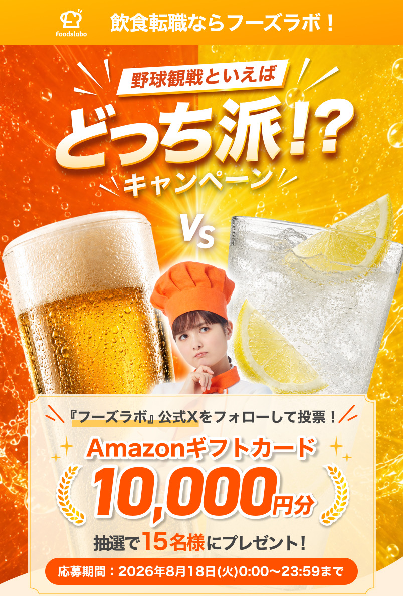 野球観戦といえばどっち派!?キャンペーン ビールVSレモンサワー 抽選で15名様にAmazonギフトカード10,000円分プレゼント
