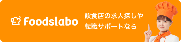Foodslabo 飲食店の求人探しや転職サポートなら