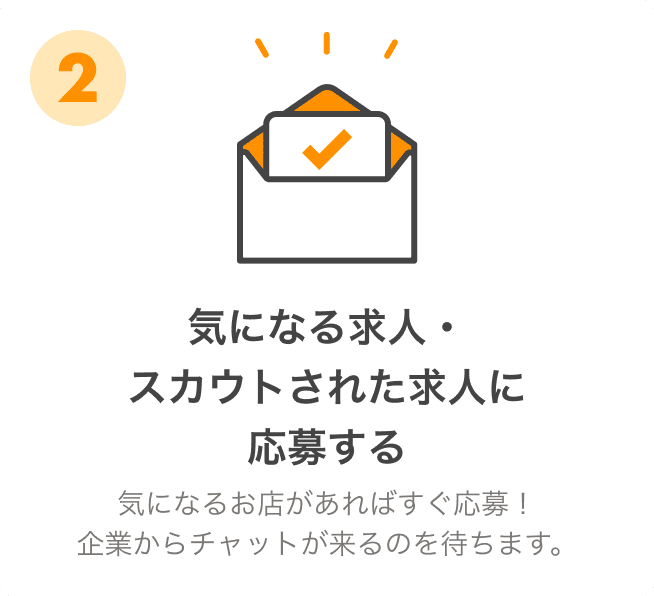 2.気になる求人・スカウトされた求人に応募する