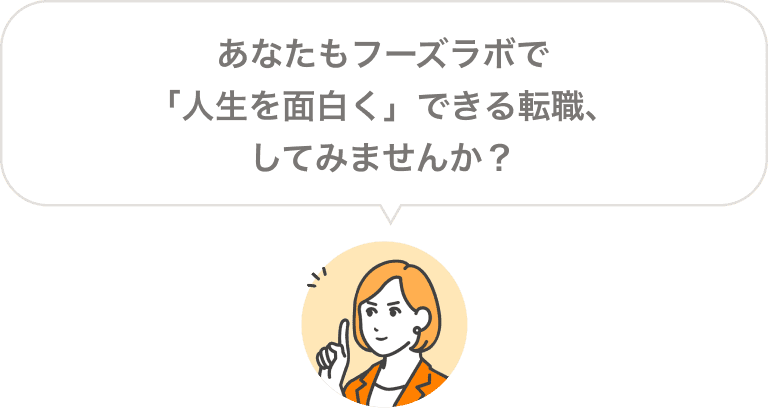 あなたもフーズラボで「人生を面白く」できる転職、してみませんか？