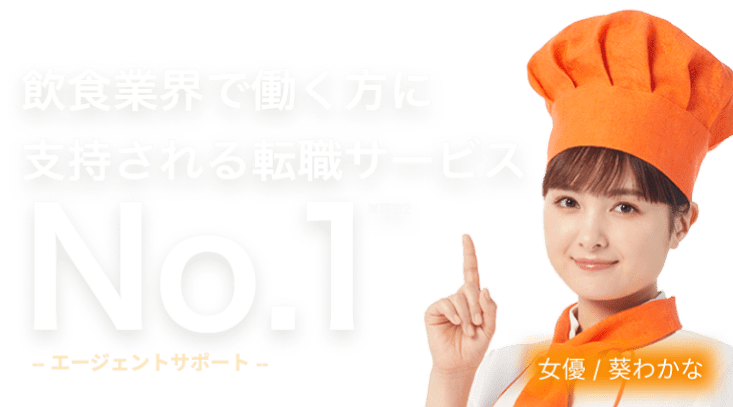 飲食業界で働く方に支持される転職サービスNo.1 -エージェントサポート-