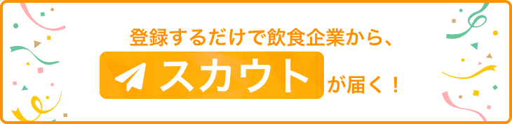 登録するだけで飲食企業からスカウトが届く！