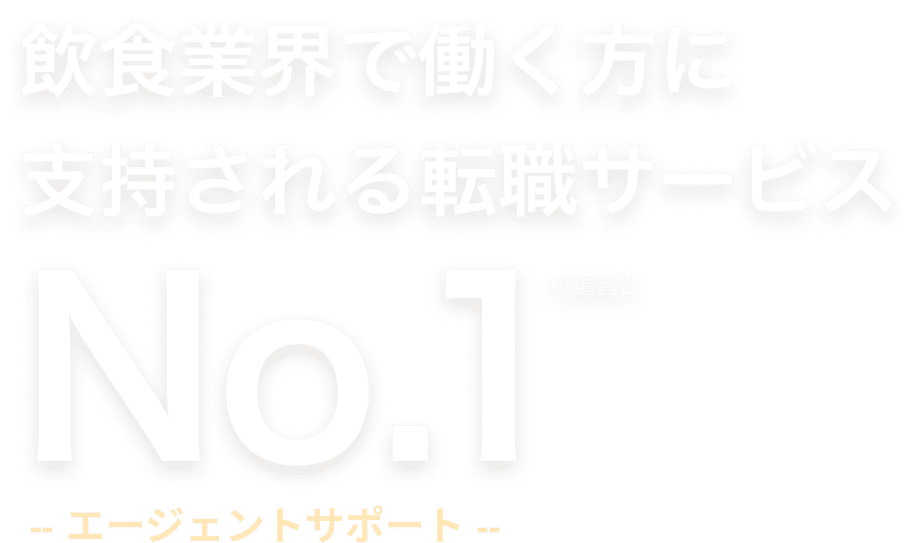 飲食業界で働く方に支持される転職サービスNo.1 -エージェントサポート-