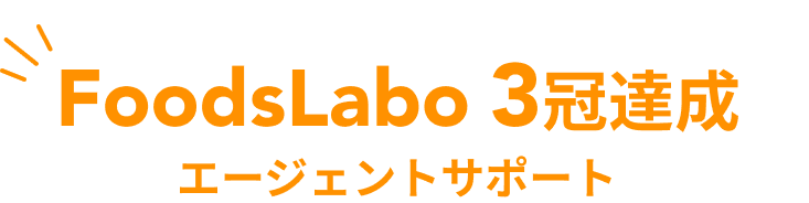 FoodsLabo 3冠達成