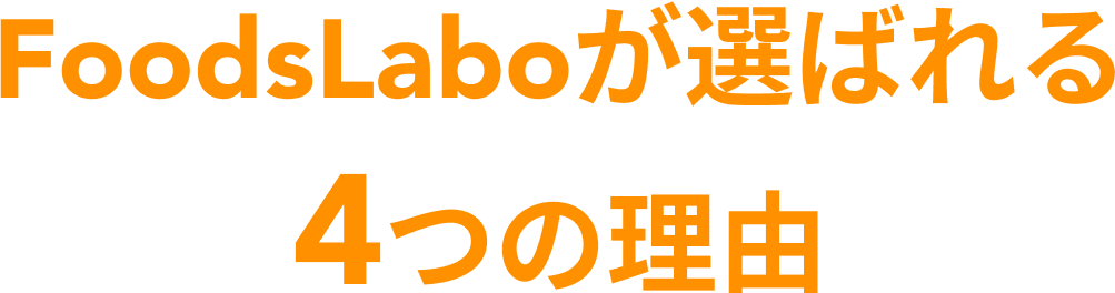 FoodLaboが選ばれる4つの理由