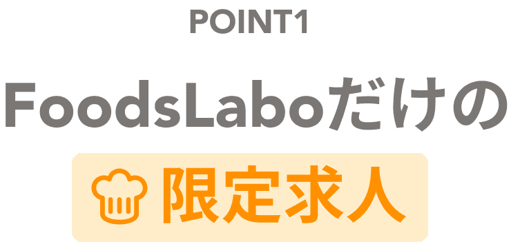 POINT1 FoodsLaboだけの限定求人