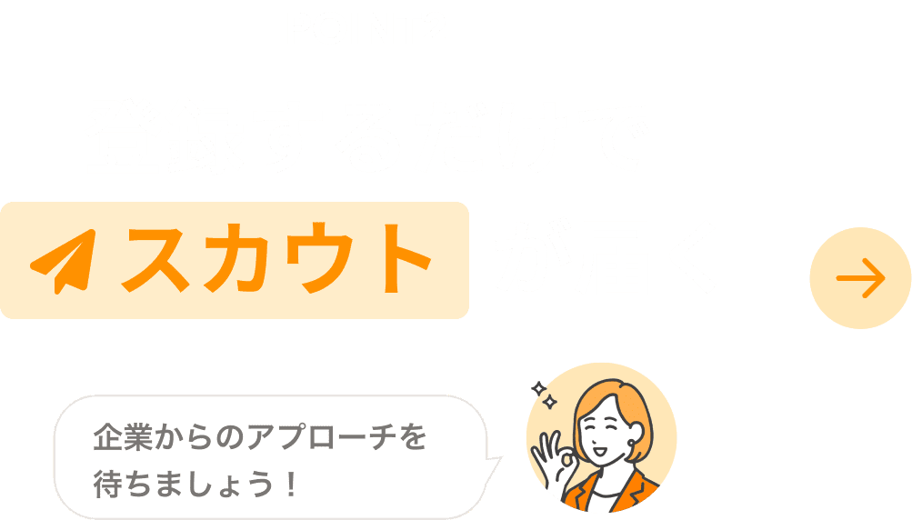 POINT2 登録するだけでスカウトが届く