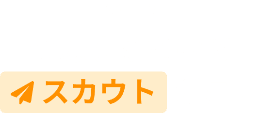 POINT2 登録するだけでスカウトが届く