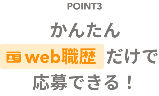 POINT3 かんたんweb職歴だけで応募できる！