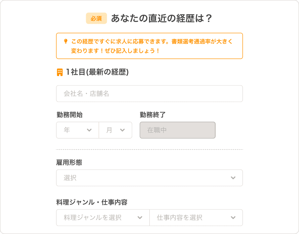 あなたの直近の経歴は？