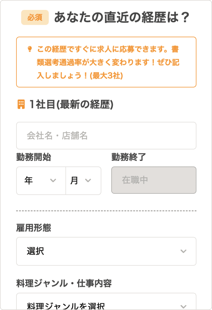 あなたの直近の経歴は？