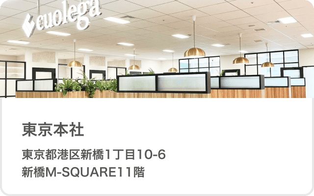 東京本社 東京都港区新橋1-10-6新橋M-SQUARE11F