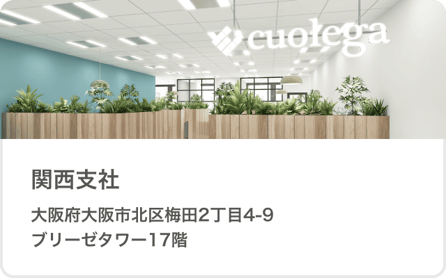 関西支社 大阪府大阪市北区梅田2-4-9ブリーゼタワー17F