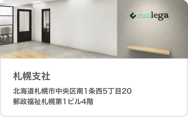 札幌支社 北海道札幌市中央区南1条西5丁目20郵政福祉札幌第一ビル4階