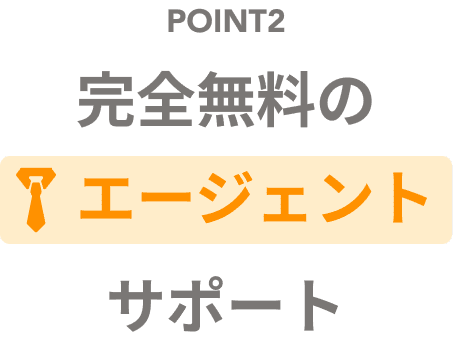 無料のエージェントサポート