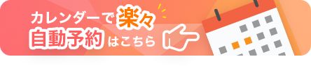カレンダーから予約