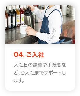 ご入社