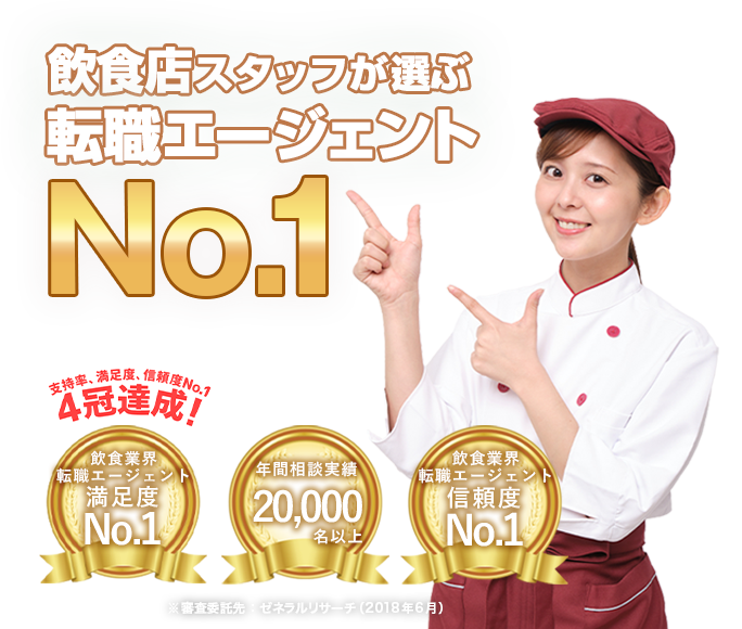 飲食業界 転職エージェント 満足度NO.1転職エージェント3冠達成!