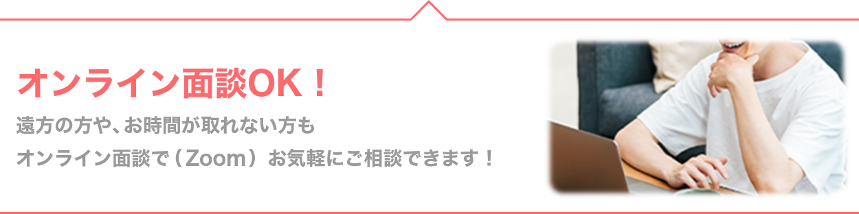 オンライン面談受付中
