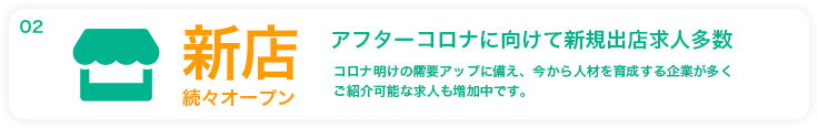 新店続々オープン
