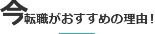 今転職がおすすめの理由