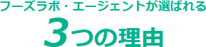 選ばれる理由