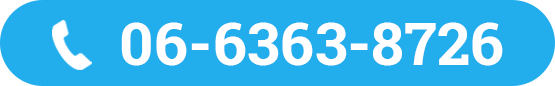 電話番号06-6363-8726