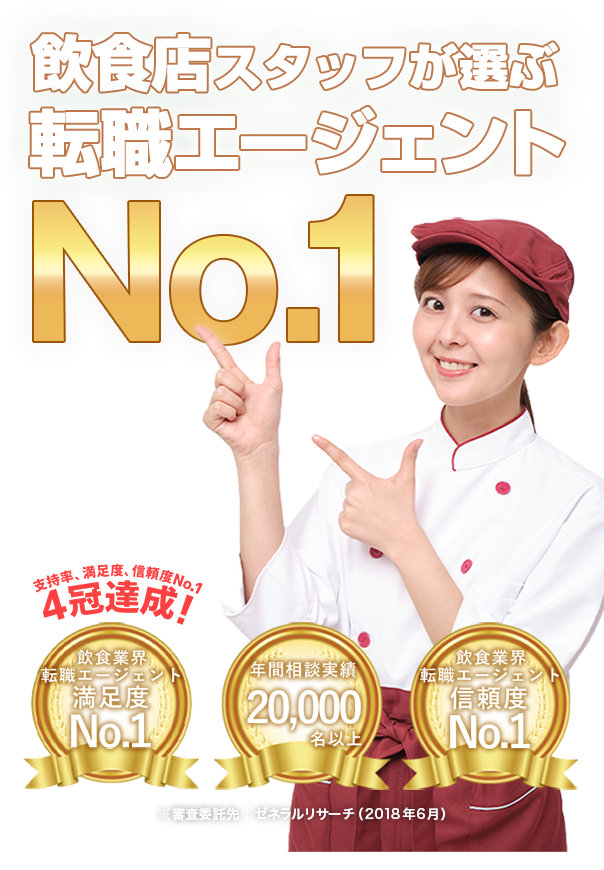 飲食業界 転職エージェント 満足度NO.1転職エージェント3冠達成!