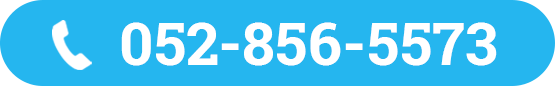 電話番号052-856-5573
