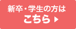 新卒・学生の方はこちら