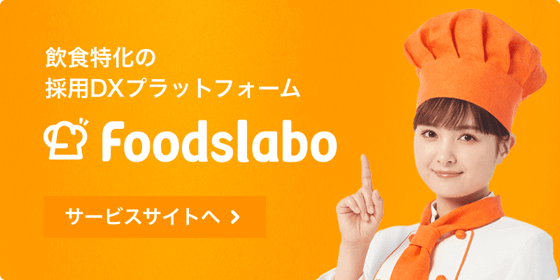 foodslaboのサービスサイトへ