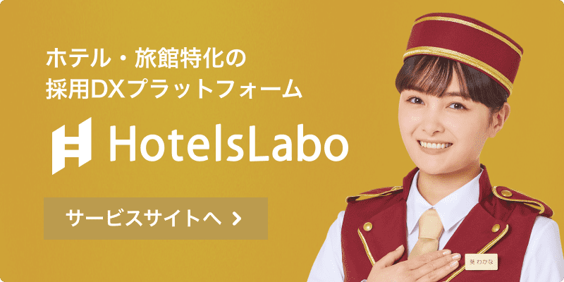 hotelslaboのサービスサイトへ