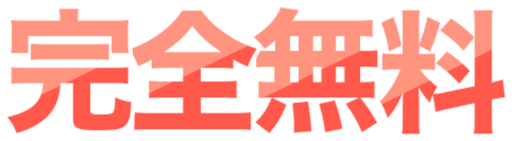 完全無料